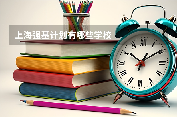 上海强基计划有哪些学校