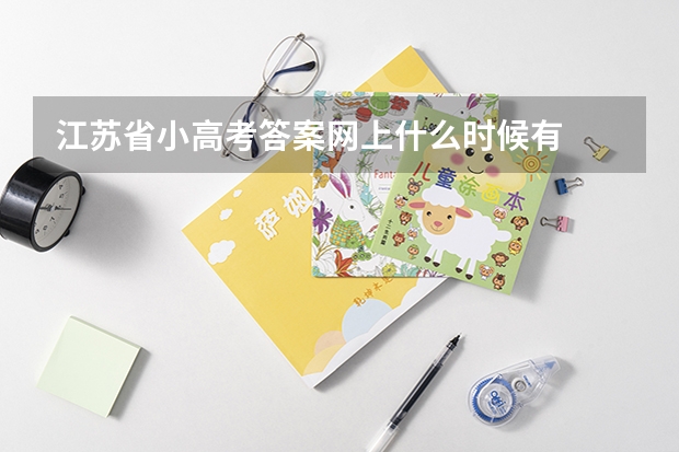 江苏省小高考答案网上什么时候有