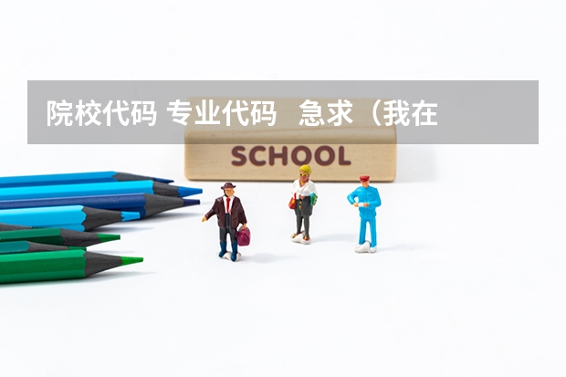 院校代码 专业代码 急求(我在志愿参考书上没找到三批院校的专业代码)