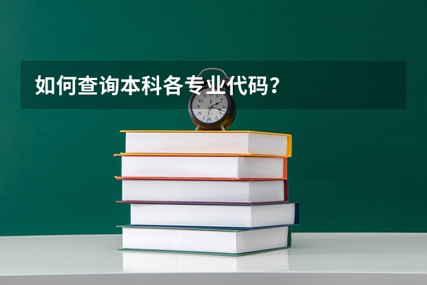 如何查询本科各专业代码？