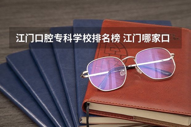 江门口腔专科学校排名榜 江门哪家口腔医院种植牙比较好?价格贵不贵？