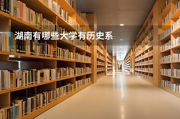 湖南有哪些大学有历史系