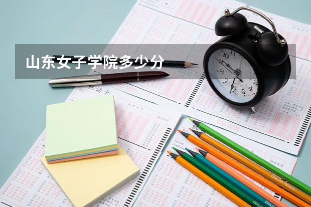 山东女子学院多少分