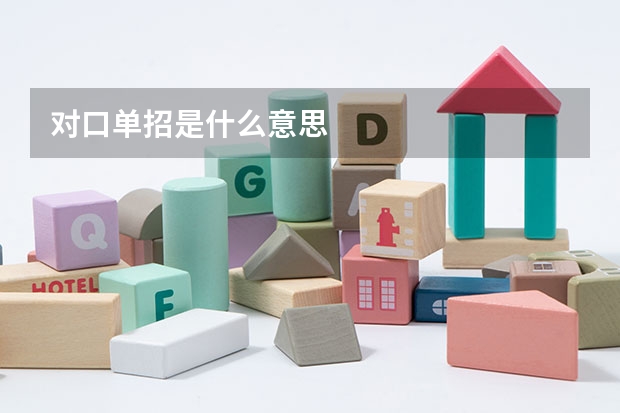 对口单招是什么意思