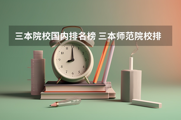 三本院校国内排名榜 三本师范院校排名