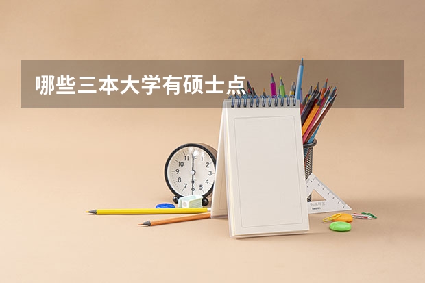 哪些三本大学有硕士点