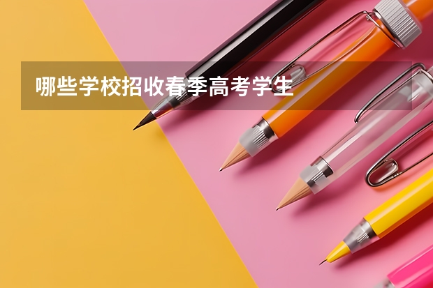 哪些学校招收春季高考学生