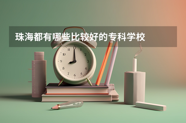 珠海都有哪些比较好的专科学校
