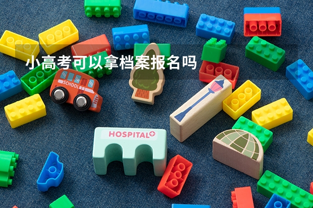 小高考可以拿档案报名吗
