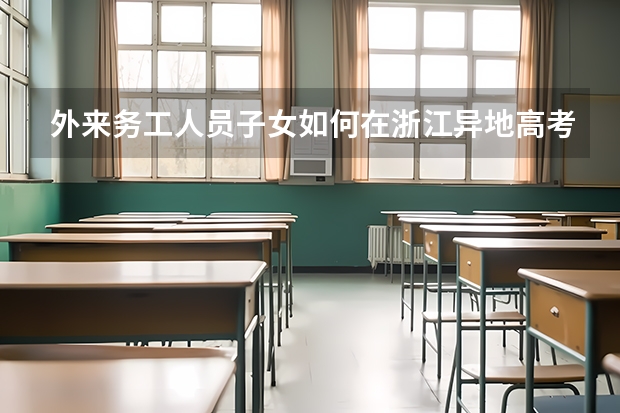 外来务工人员子女如何在浙江异地高考?