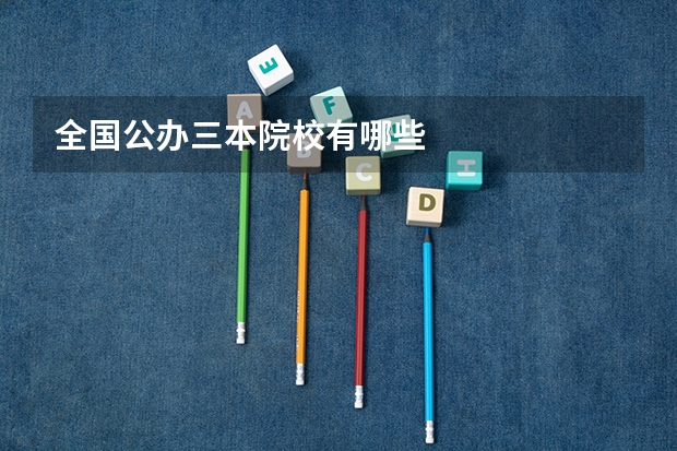 全国公办三本院校有哪些