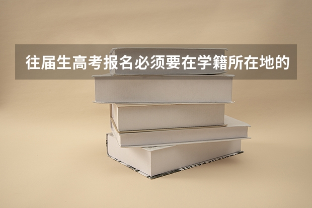 往届生高考报名必须要在学籍所在地的学校报名吗