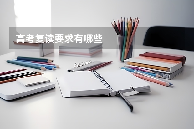 高考复读要求有哪些