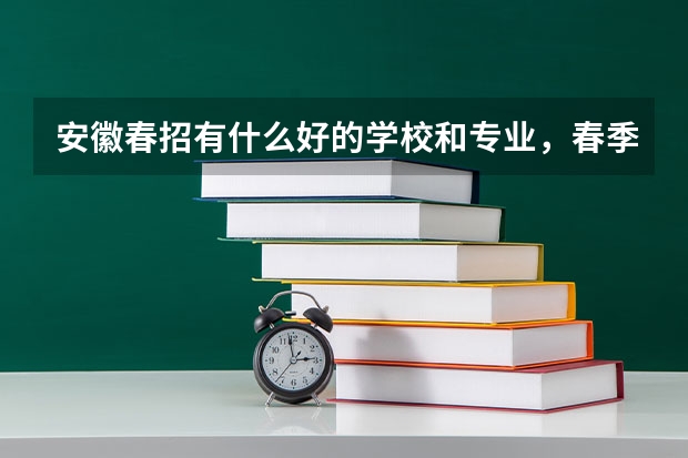 安徽春招有什么好的学校和专业，春季合肥出发旅游路线