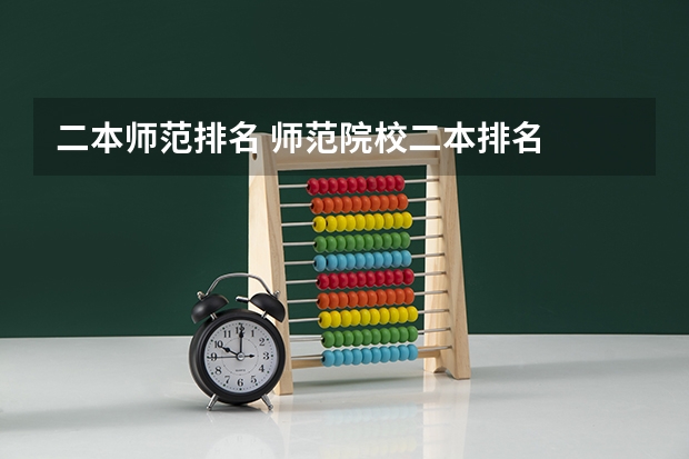 二本师范排名 师范院校二本排名