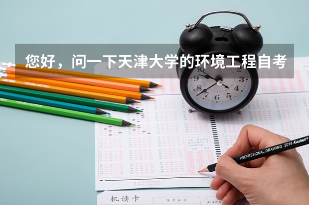 您好，问一下天津大学的环境工程自考本科好考吗？上几年呀？谢谢了~