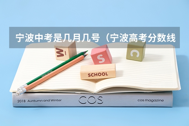 宁波中考是几月几号（宁波高考分数线2023）