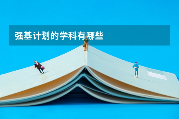 强基计划的学科有哪些