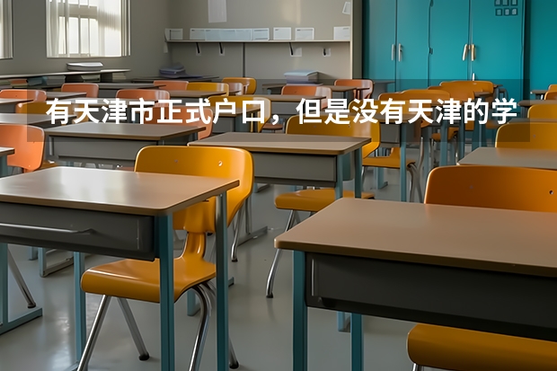 有天津市正式户口，但是没有天津的学籍可以在天津进行高考吗