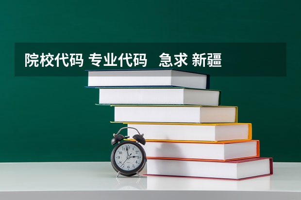 院校代码 专业代码 急求 新疆政法学院专业代码