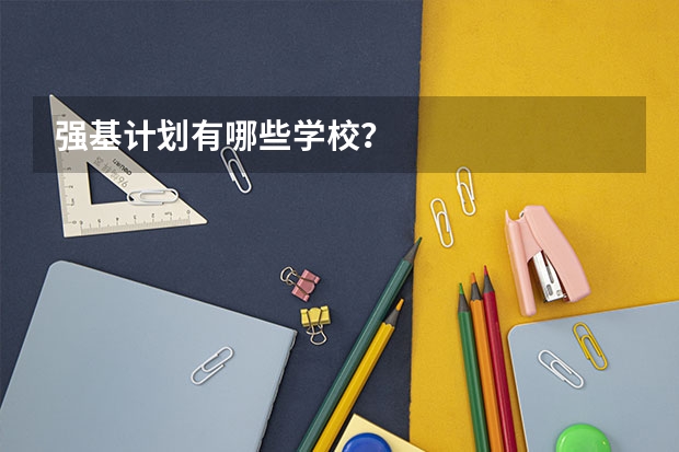 强基计划有哪些学校？