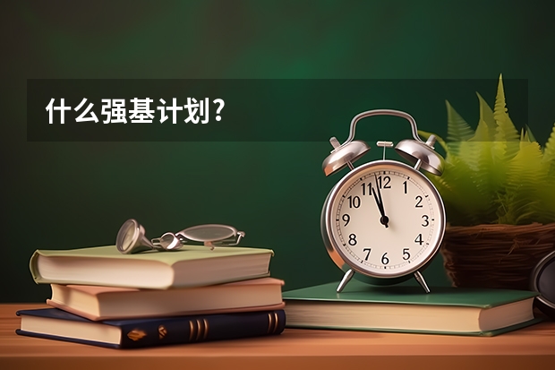 什么强基计划?