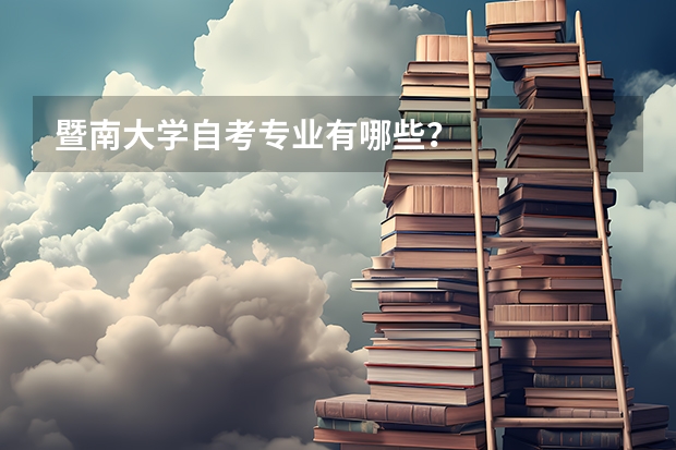 暨南大学自考专业有哪些?