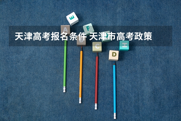 天津高考报名条件 天津市高考政策 属于高考移民