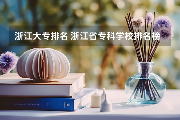 浙江大专排名 浙江省专科学校排名榜