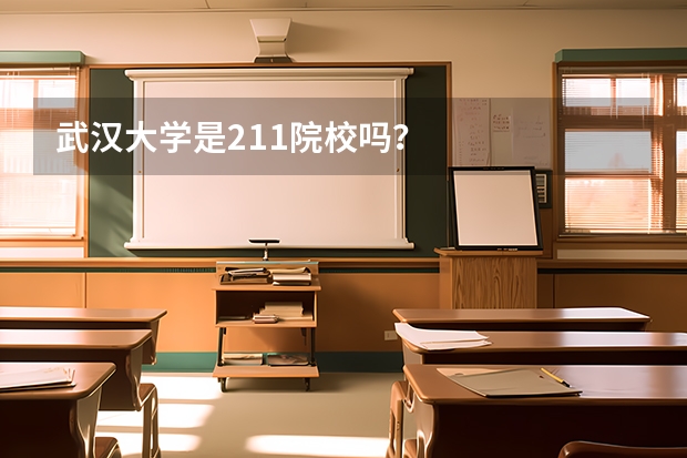 武汉大学是211院校吗？