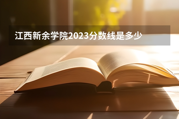 江西新余学院2023分数线是多少