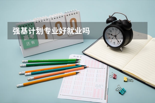 强基计划专业好就业吗