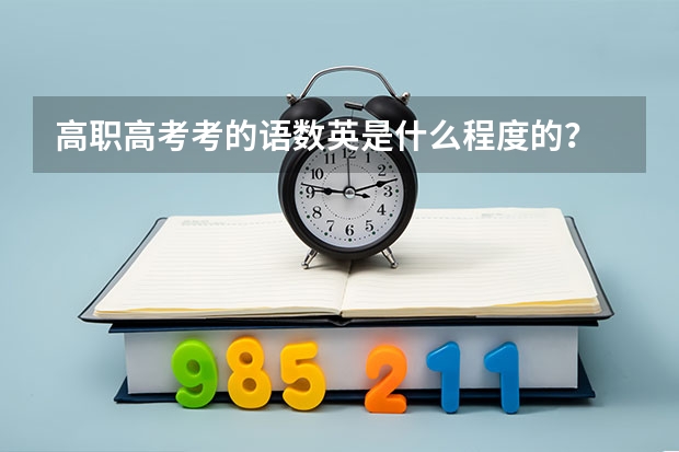 高职高考考的语数英是什么程度的？