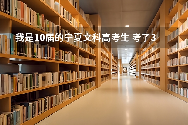 我是10届的宁夏文科高考生 考了333 想上一个国家承认的三本 有什么建议么??