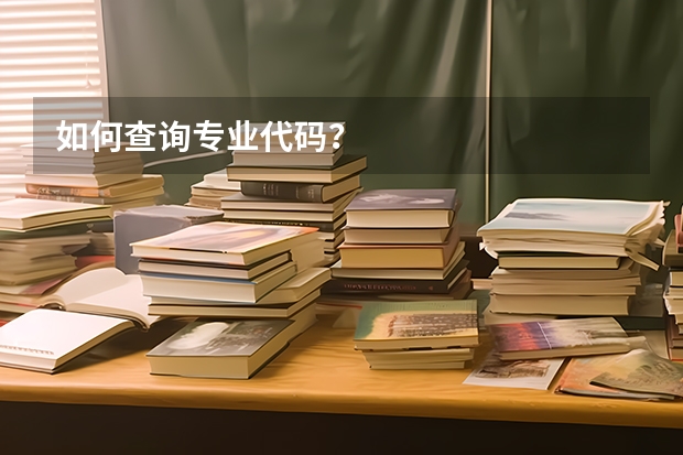 如何查询专业代码？