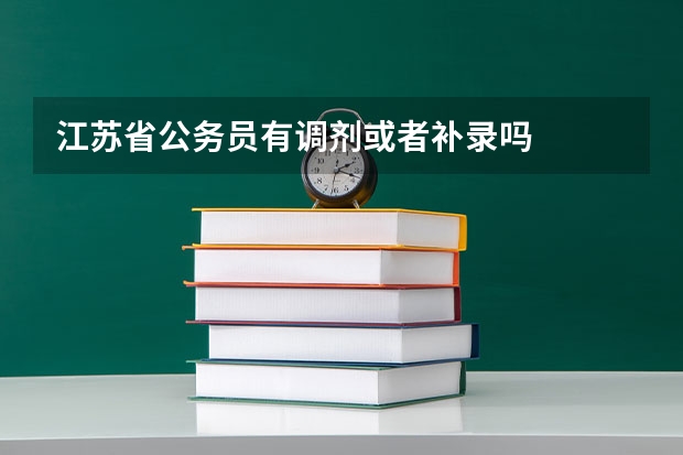 江苏省公务员有调剂或者补录吗