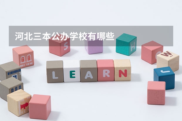 河北三本公办学校有哪些