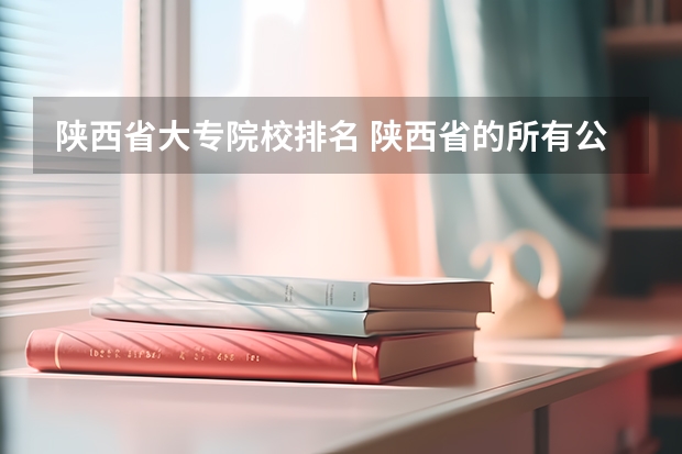 陕西省大专院校排名 陕西省的所有公办大专院校