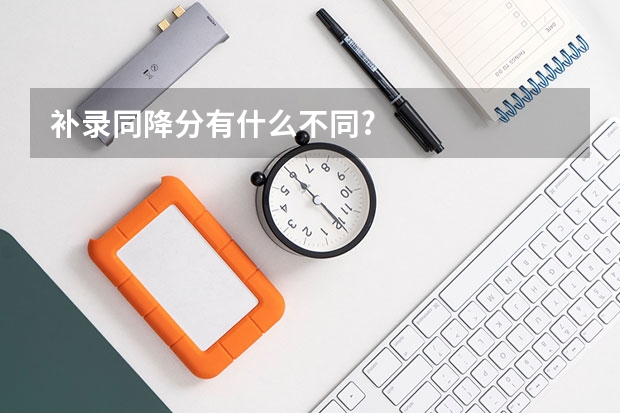 补录同降分有什么不同?