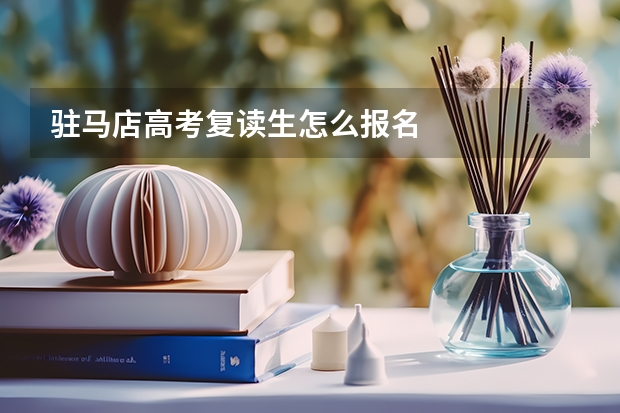 驻马店高考复读生怎么报名