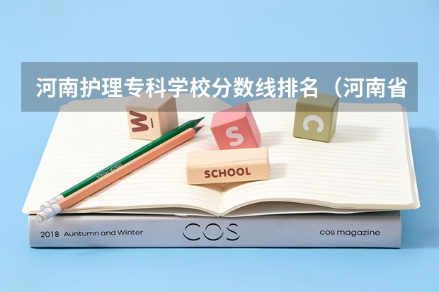 河南护理专科学校分数线排名（河南省内大专院校分数线）