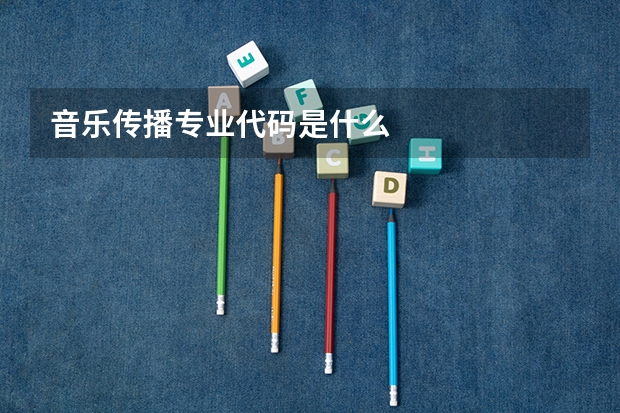 音乐传播专业代码是什么