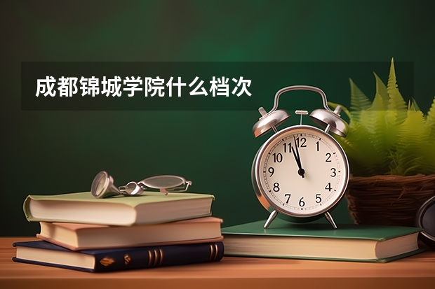 成都锦城学院什么档次