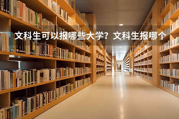 文科生可以报哪些大学？文科生报哪个大学好