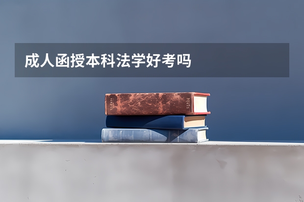 成人函授本科法学好考吗