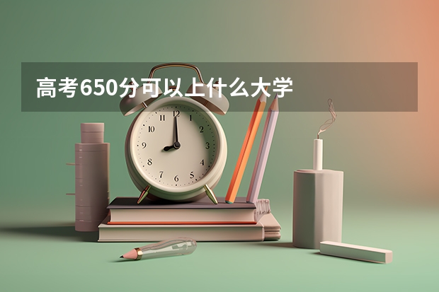 高考650分可以上什么大学