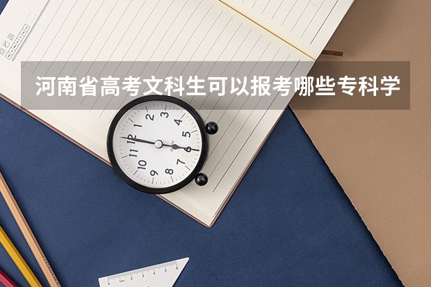 河南省高考文科生可以报考哪些专科学院？