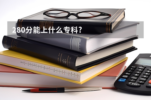 280分能上什么专科?