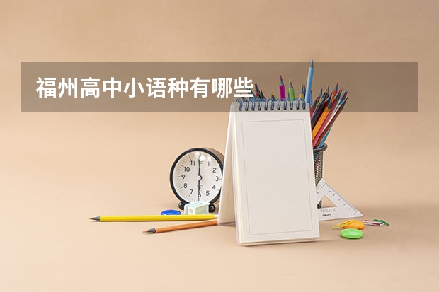 福州高中小语种有哪些