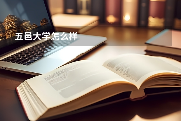 五邑大学怎么样